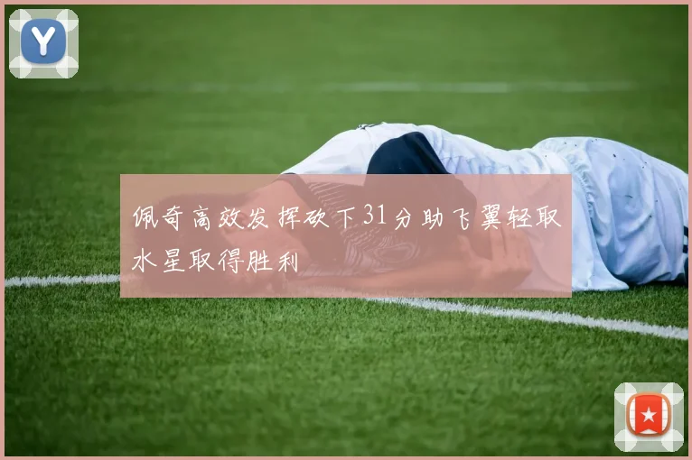 佩奇高效发挥砍下31分助飞翼轻取水星取得胜利