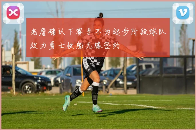 老詹确认下赛季不为起步阶段球队效力勇士快船无缘签约