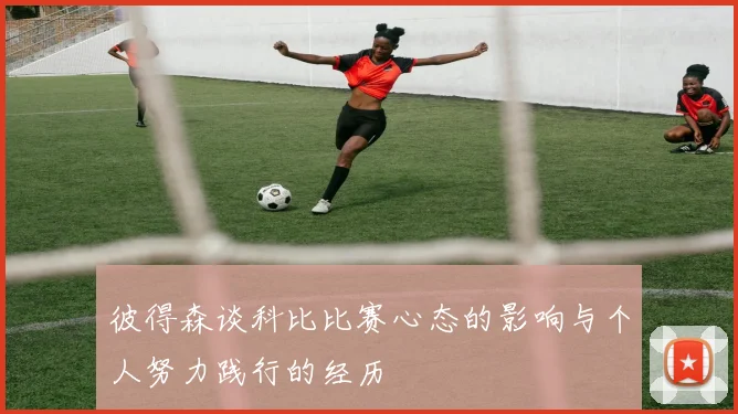 彼得森谈科比比赛心态的影响与个人努力践行的经历