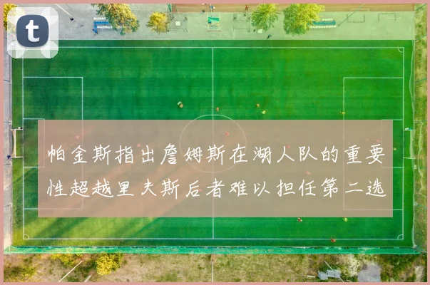 帕金斯指出詹姆斯在湖人队的重要性超越里夫斯后者难以担任第二选择