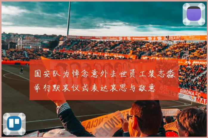 国安队为悼念意外去世员工裴志淼举行默哀仪式表达哀思与敬意